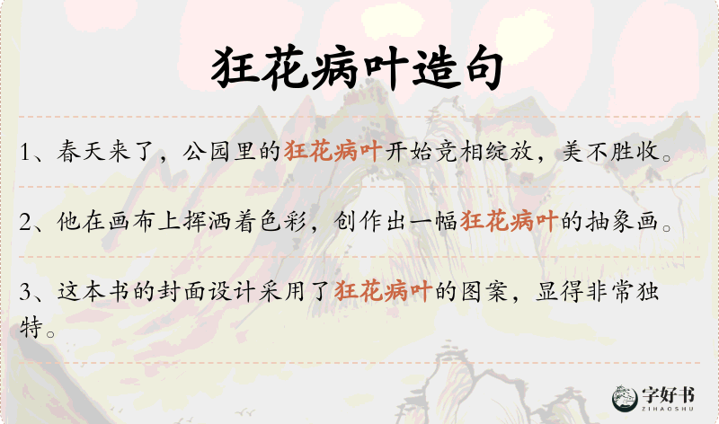 狂花病叶