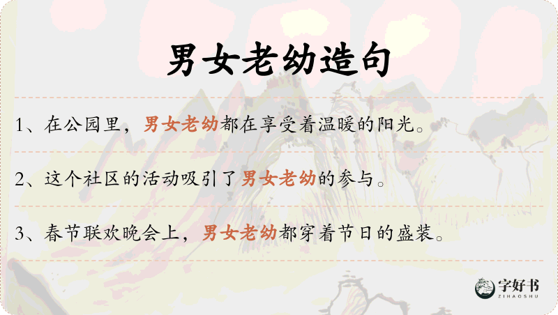 男女老幼