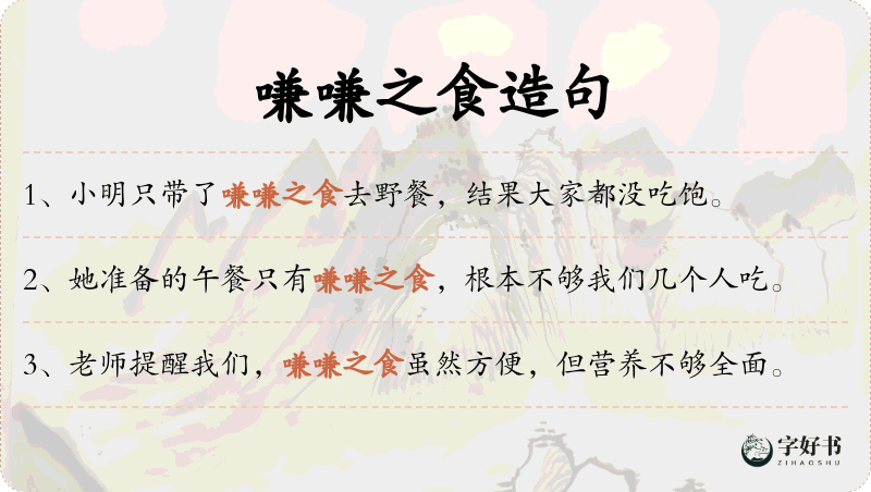 嗛嗛之食