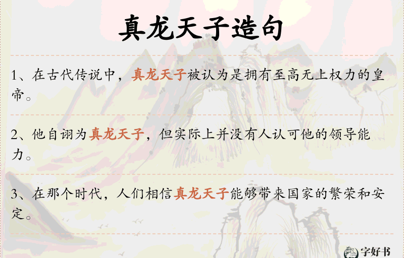 真龙天子
