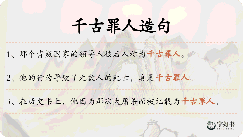 千古罪人