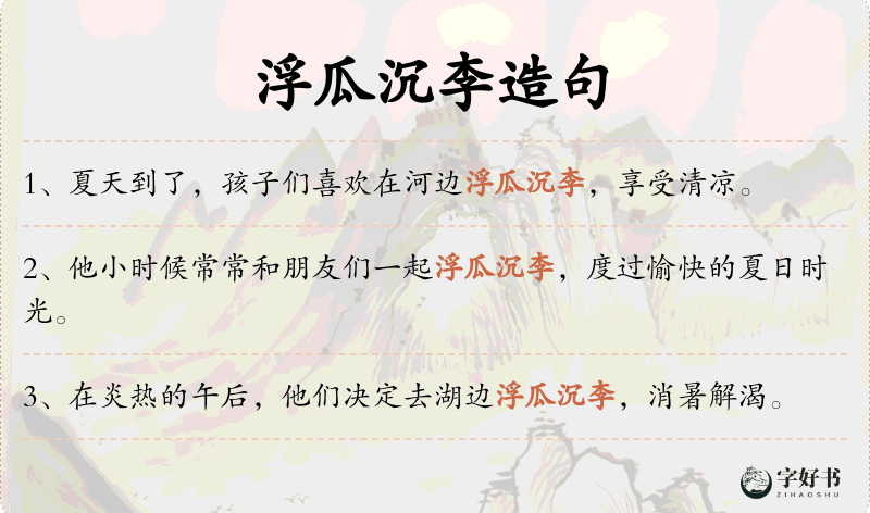 浮瓜沉李
