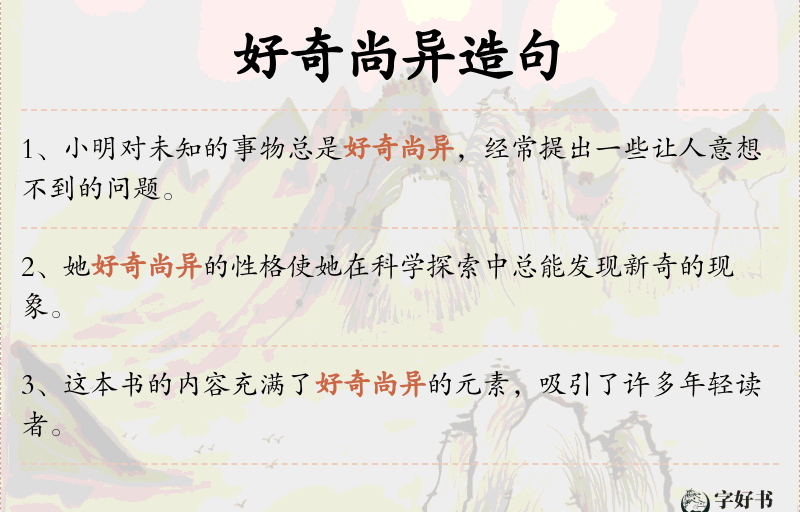 好奇尚异
