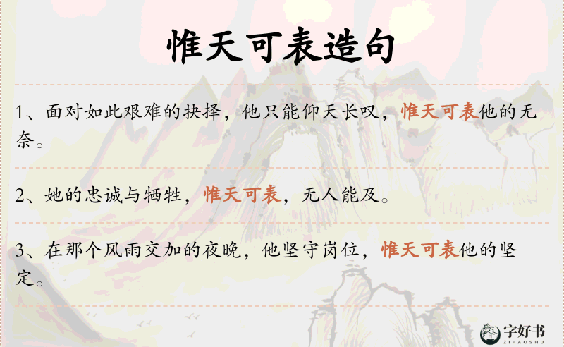 惟天可表