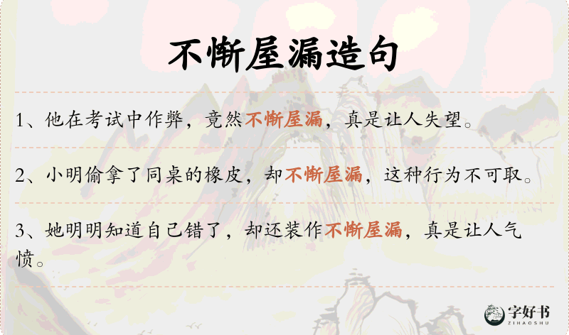 不惭屋漏