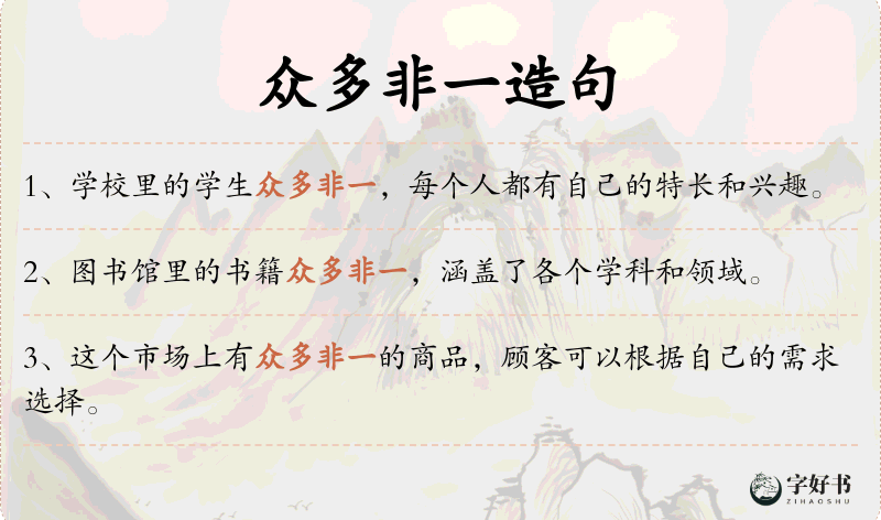 众多非一