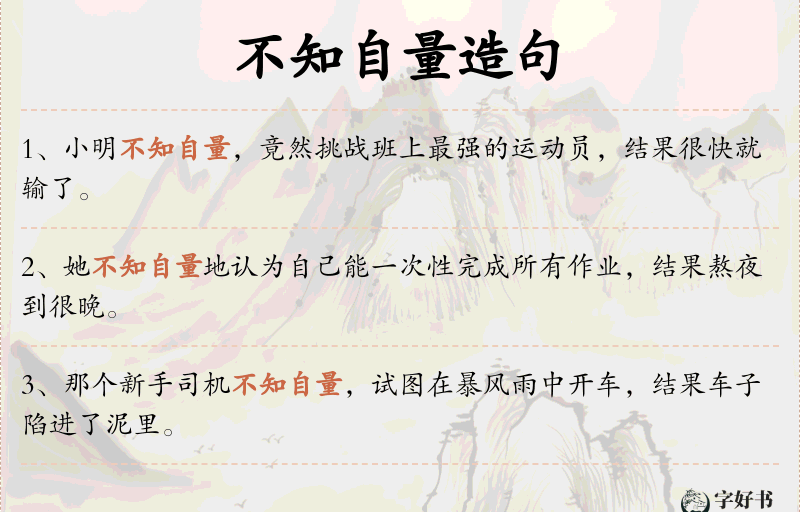 不知自量