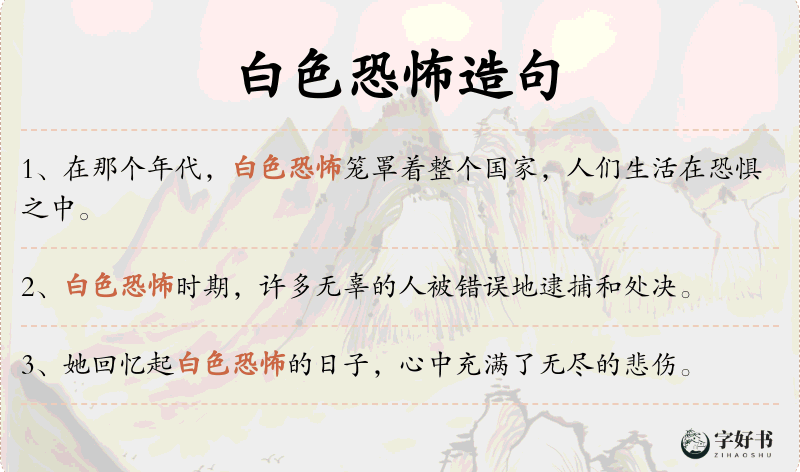 白色恐怖