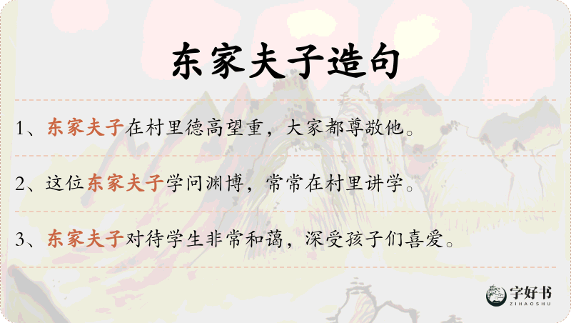 东家夫子