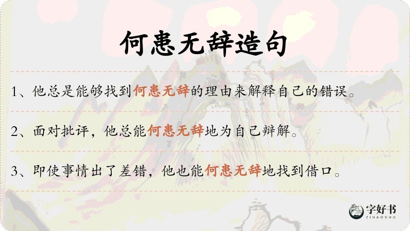 何患无辞