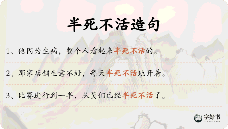 半死不活