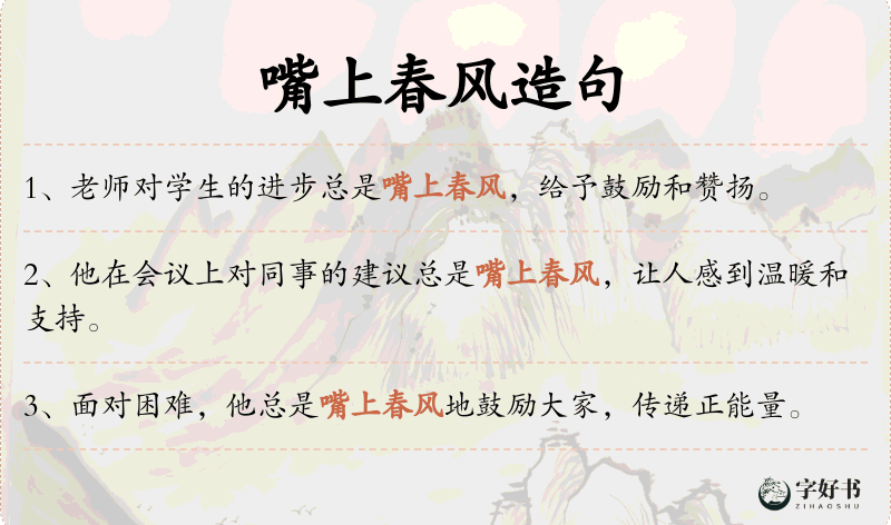 嘴上春风