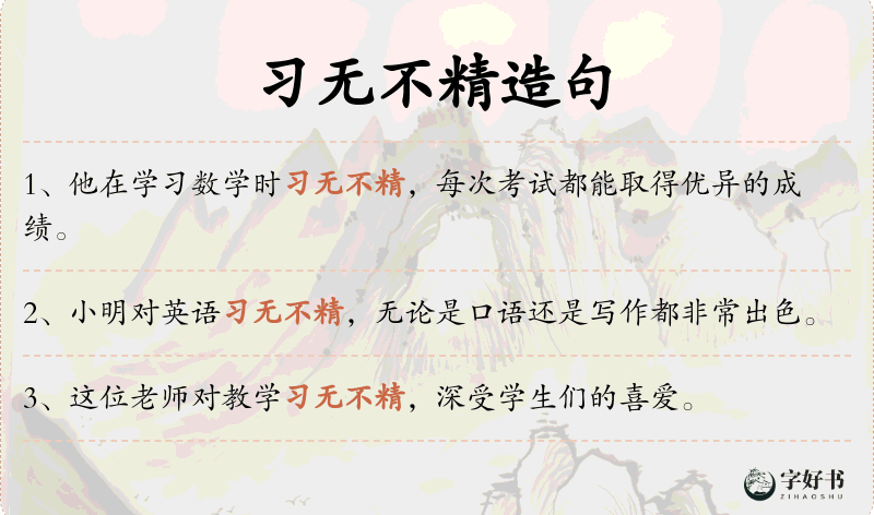 习无不精