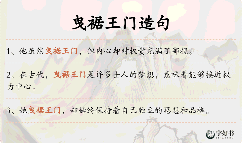 曳裾王门