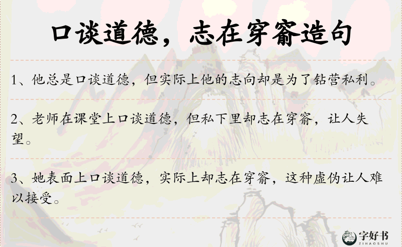 口谈道德，志在穿窬