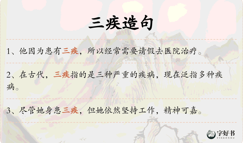 三疾