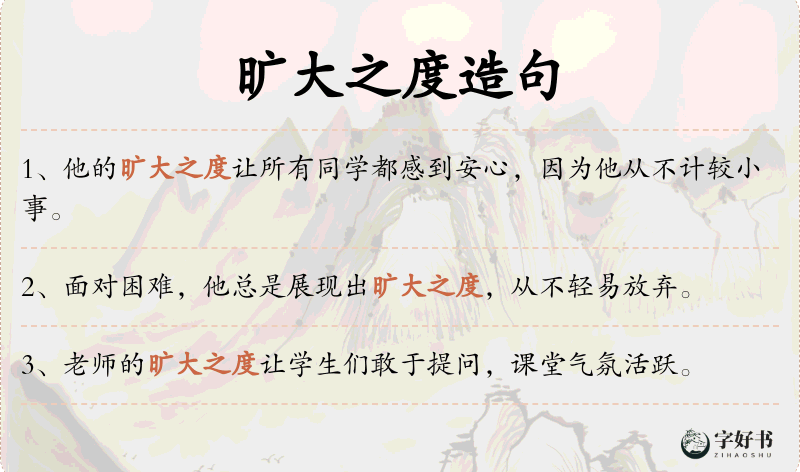 旷大之度