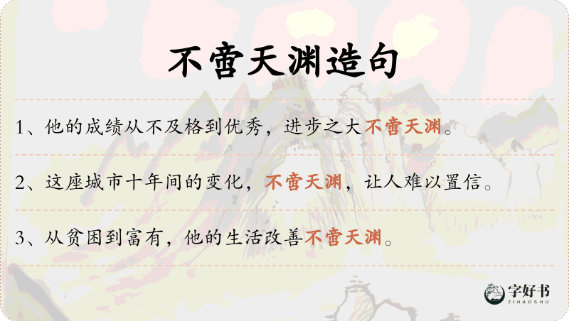 不啻天渊