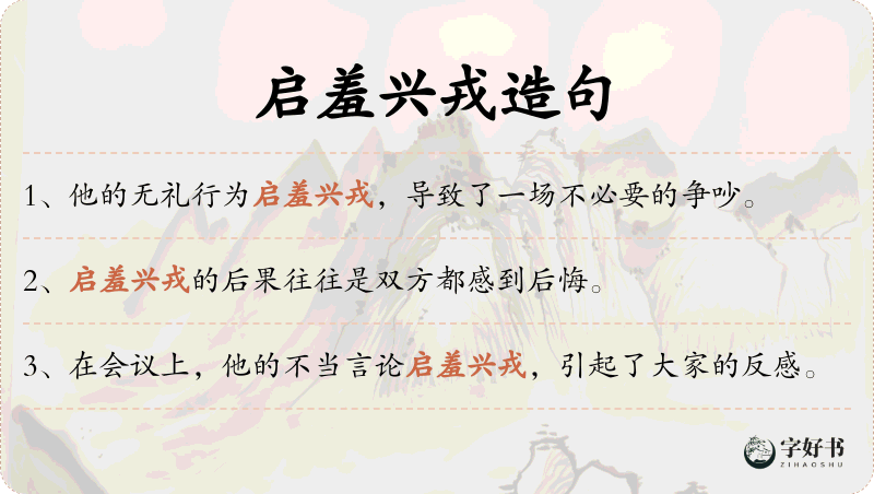 启羞兴戎