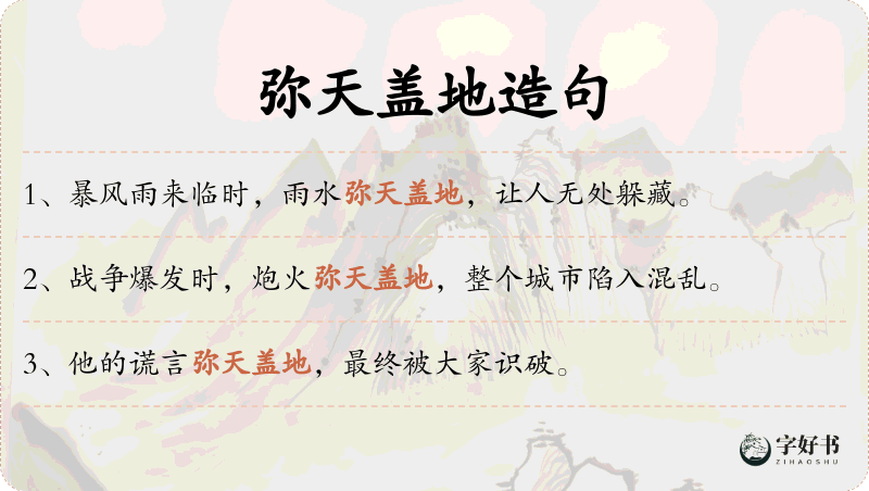 弥天盖地