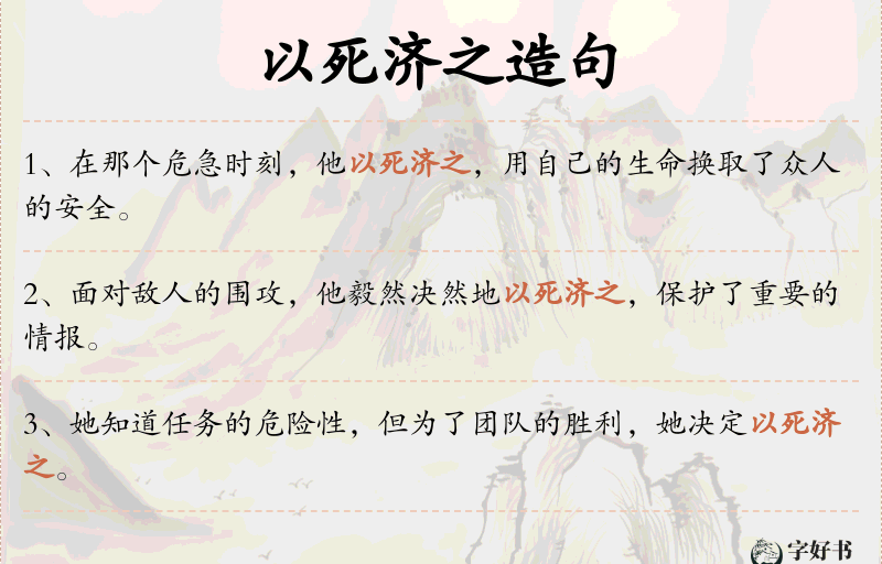 以死济之
