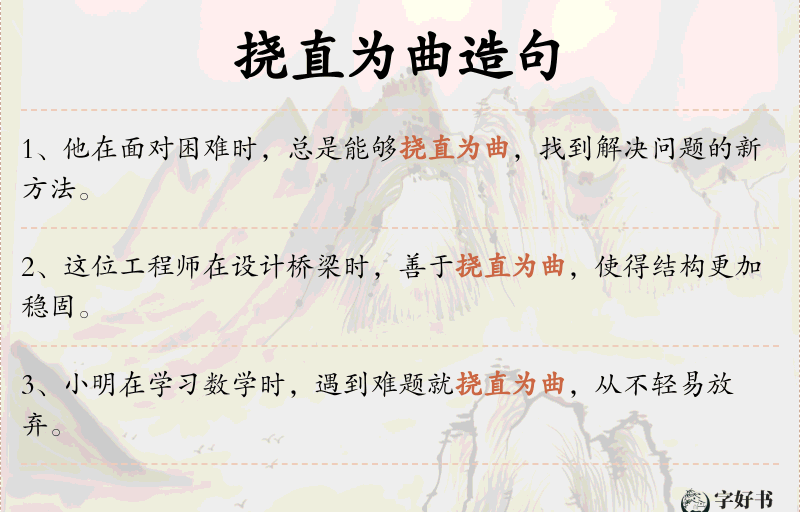 挠直为曲