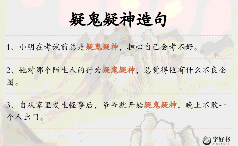 疑鬼疑神