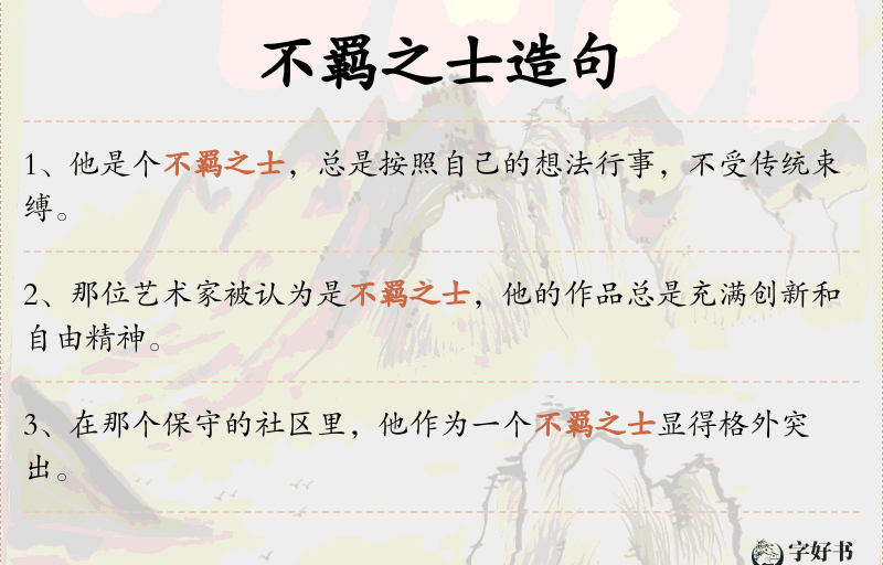 不羁之士