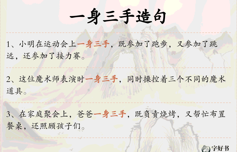 一身三手