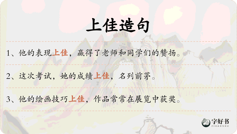上佳