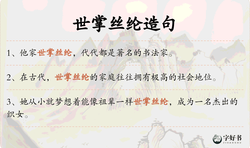 世掌丝纶