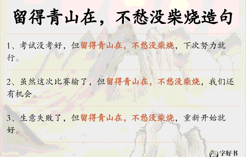 留得青山在，不愁没柴烧