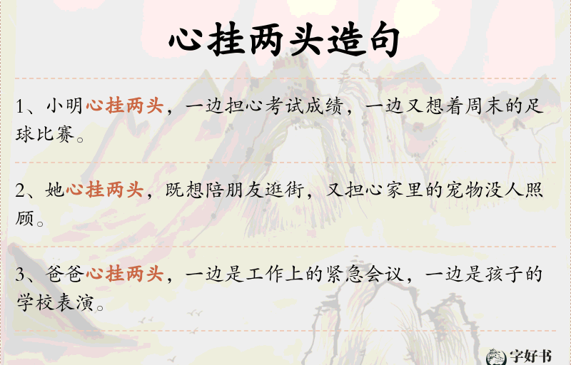 心挂两头