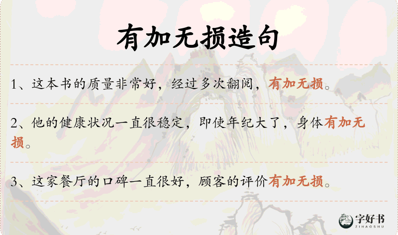 有加无损