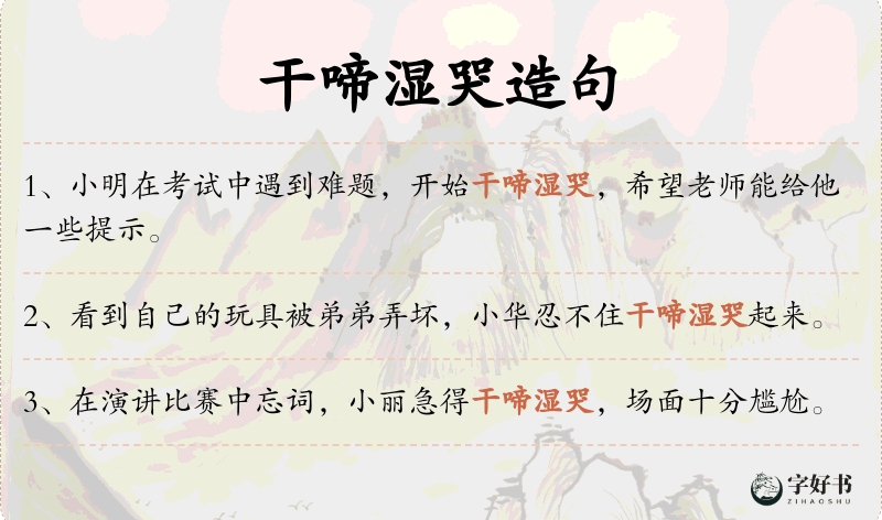 干啼湿哭