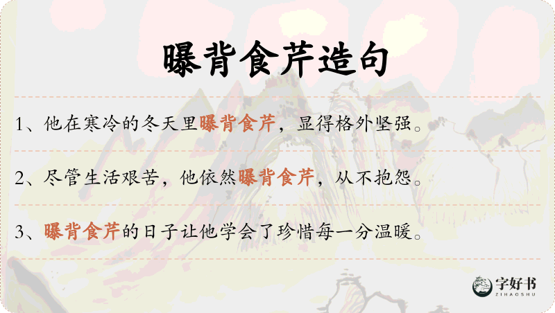 曝背食芹