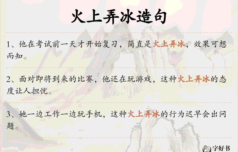 火上弄冰