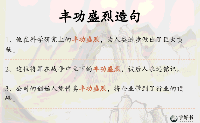 丰功盛烈