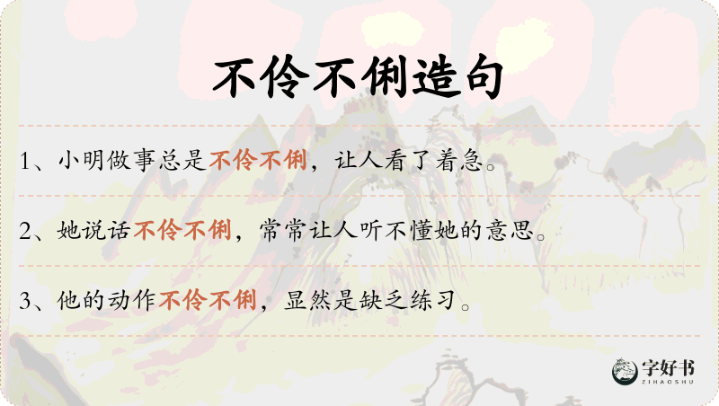 不伶不俐