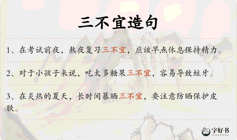 三不宜
