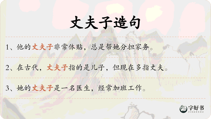 丈夫子