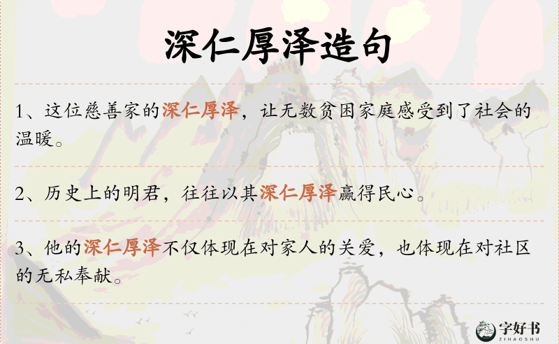 深仁厚泽