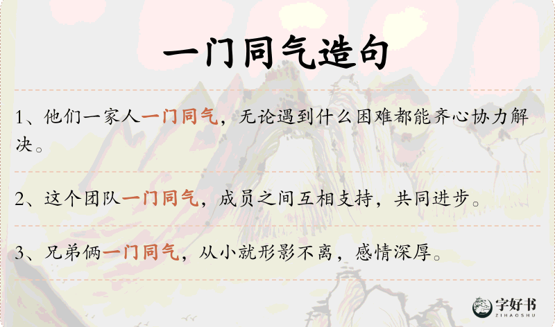 一门同气