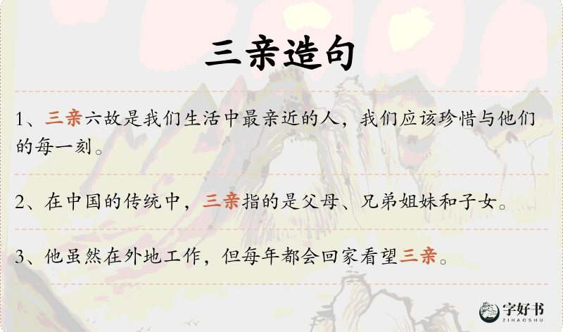 三亲