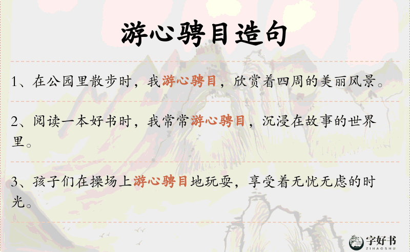 游心骋目