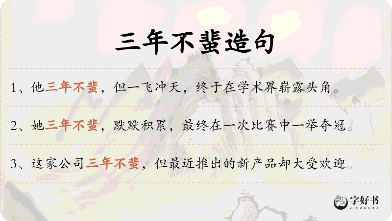 三年不蜚