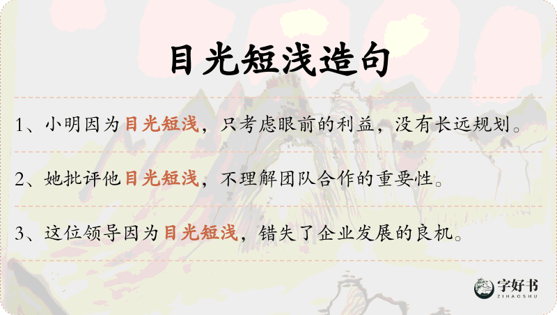 目光短浅