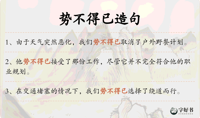 势不得已