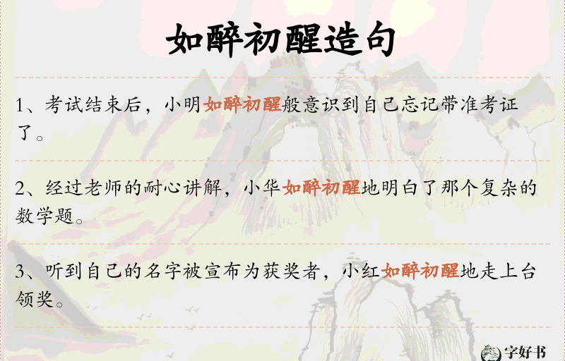 如醉初醒