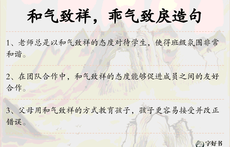 和气致祥，乖气致戾
